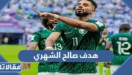 هدف صالح الشهري في مباراة الارجنتين