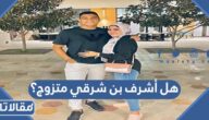 هل أشرف بن شرقي متزوج؟