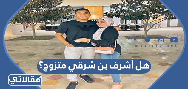 هل أشرف بن شرقي متزوج؟