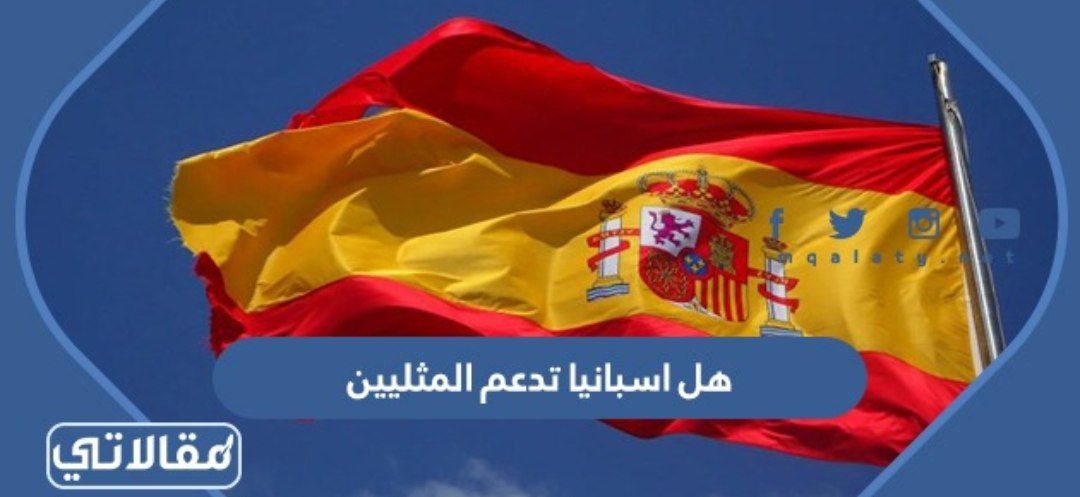 هل اسبانيا تدعم المثليين