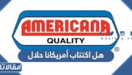 هل اكتتاب أمريكانا حلال ام حرام في الشريعة الإسلامية