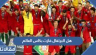هل البرتغال فازت بكاس العالم