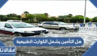 هل التأمين يشمل الكوارث الطبيعية 