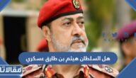 هل السلطان هيثم بن طارق عسكري