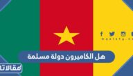 هل الكاميرون دولة مسلمة ام لا