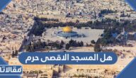 هل المسجد الاقصى حرم .. من بنى المسجد الأقصى