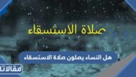 هل النساء يصلون صلاة الاستسقاء