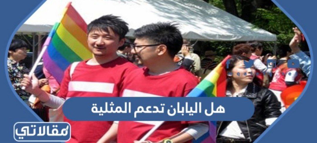 هل اليابان تدعم المثلية