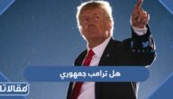 هل ترامب جمهوري