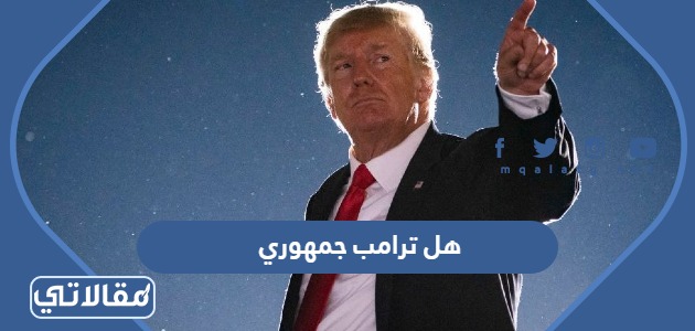 هل ترامب جمهوري