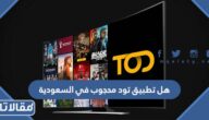هل تطبيق تود محجوب في السعودية