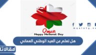 هل تعلم عن العيد الوطني العماني للإذاعة المدرسية