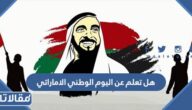 هل تعلم عن اليوم الوطني الاماراتي للاذاعة المدرسية