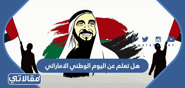 هل تعلم عن اليوم الوطني الاماراتي