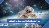 هل تعلم للإذاعة المدرسية عن الفضاء