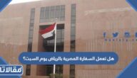 هل تعمل السفارة المصرية بالرياض يوم السبت؟