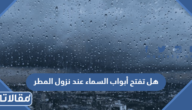 هل تفتح أبواب السماء عند نزول المطر