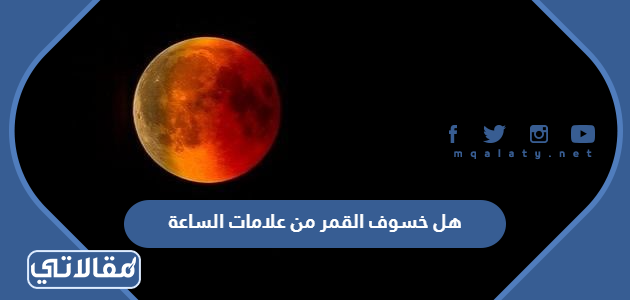 هل خسوف القمر من علامات الساعة
