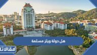 هل دولة ويلز مسلمة