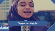 هل زينة عماد شيعية؟
