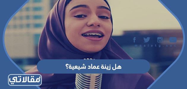 هل زينة عماد شيعية؟