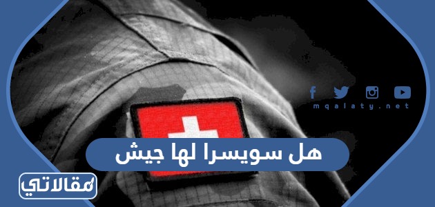 هل سويسرا لها جيش