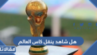 هل شاهد ينقل كاس العالم 2022 قطر
