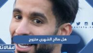 هل صالح الشهري متزوج