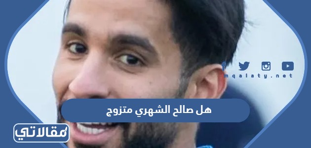 هل صالح الشهري متزوج