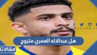 هل عبدالاله العمري متزوج