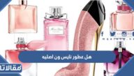 هل عطور نايس ون اصليه ؟ وكيف اعرف العطر الاصلي من التقليد