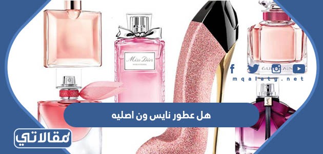 هل عطور نايس ون اصليه