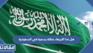 هل غدا الاربعاء عطلة رسمية في السعودية