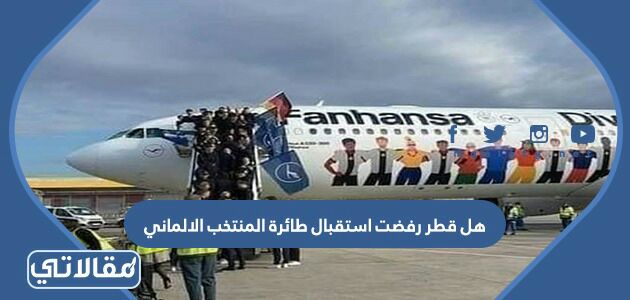 هل قطر رفضت استقبال طائرة المنتخب الالماني