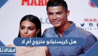 هل كرستيانو متزوج أم لا