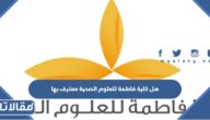 هل كلية فاطمة للعلوم الصحية معترف بها