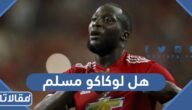 هل لوكاكو مسلم
