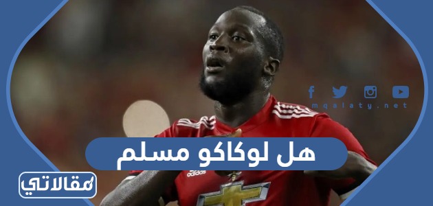 هل لوكاكو مسلم