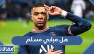 هل مبابي مسلم ام لا