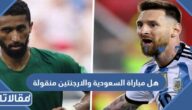 هل مباراة السعودية والارجنتين منقولة
