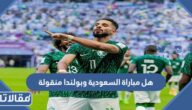 هل مباراة السعودية وبولندا منقولة على القنوات المفتوحة أم لا