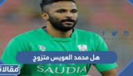 هل محمد العويس متزوج