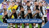 هل منتخب المانيا يدعم المثلية