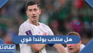 هل منتخب بولندا قوي