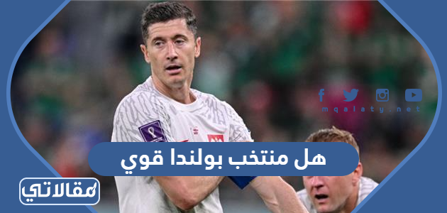 هل منتخب بولندا قوي