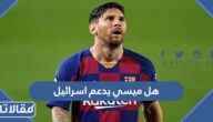 هل ميسي يدعم إسرائيل