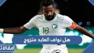 هل نواف العابد متزوج أم لا