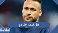 هل نيمار متزوج الآن وهل لديه اولاد