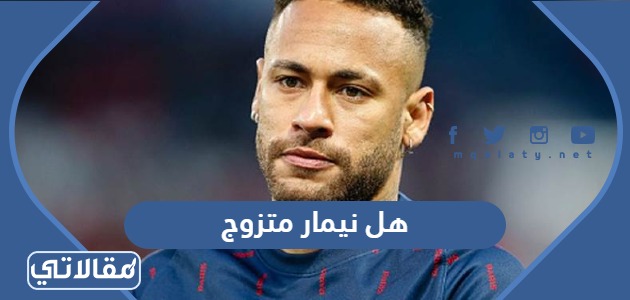 هل نيمار متزوج