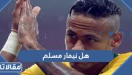 هل نيمار مسلم أم مسيحي